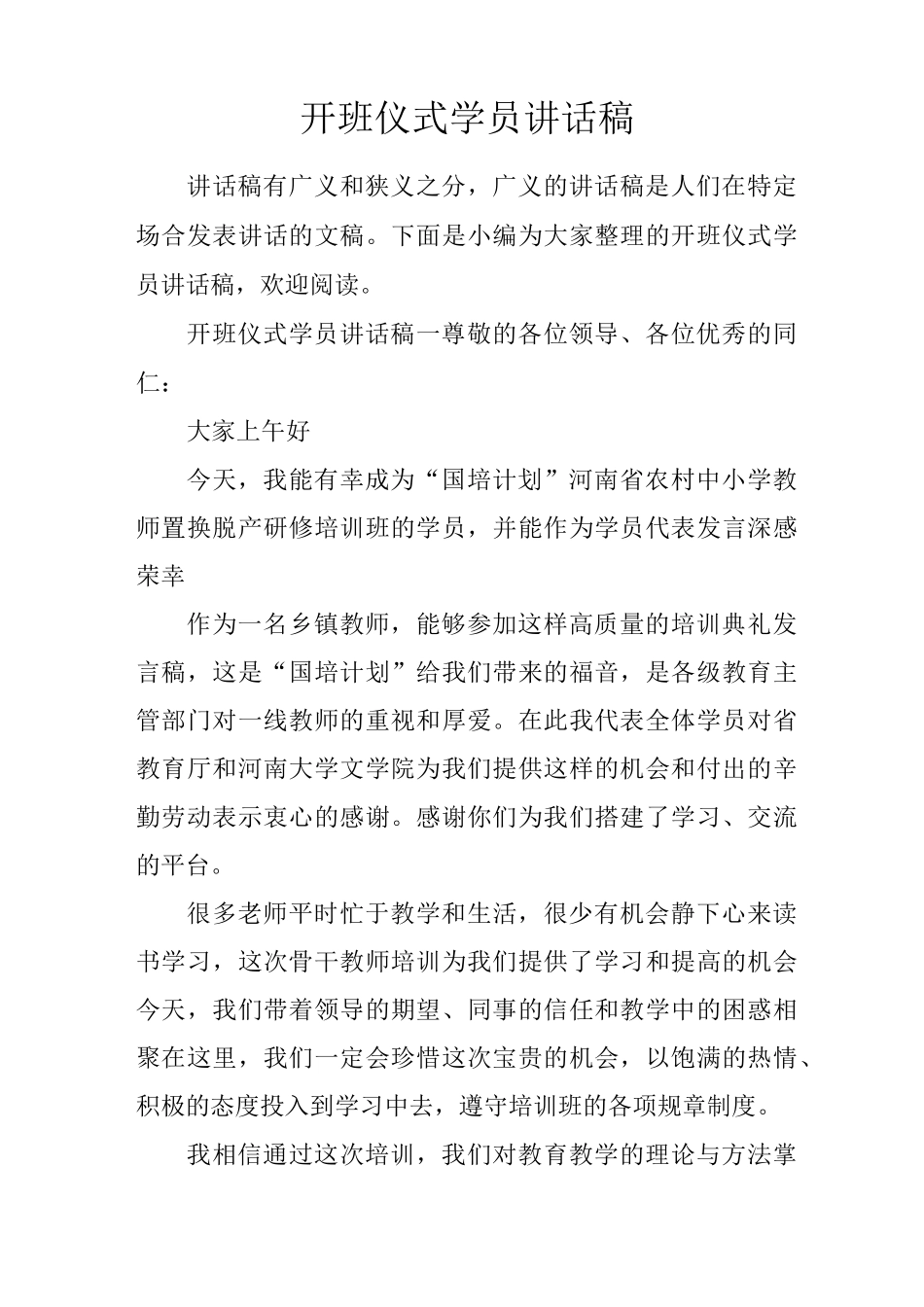 开班仪式学员讲话稿_第1页