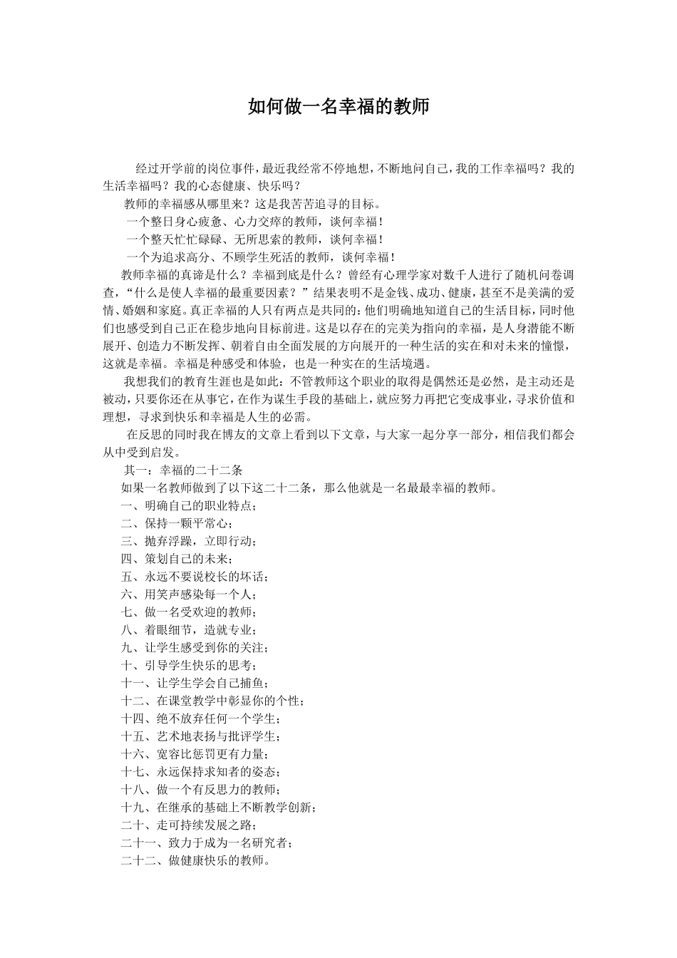 如何做一名幸福的教师_第1页