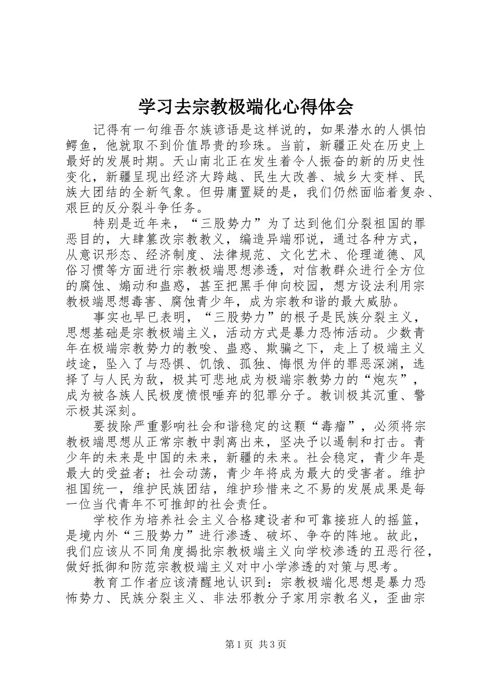 学习去宗教极端化心得体会_第1页