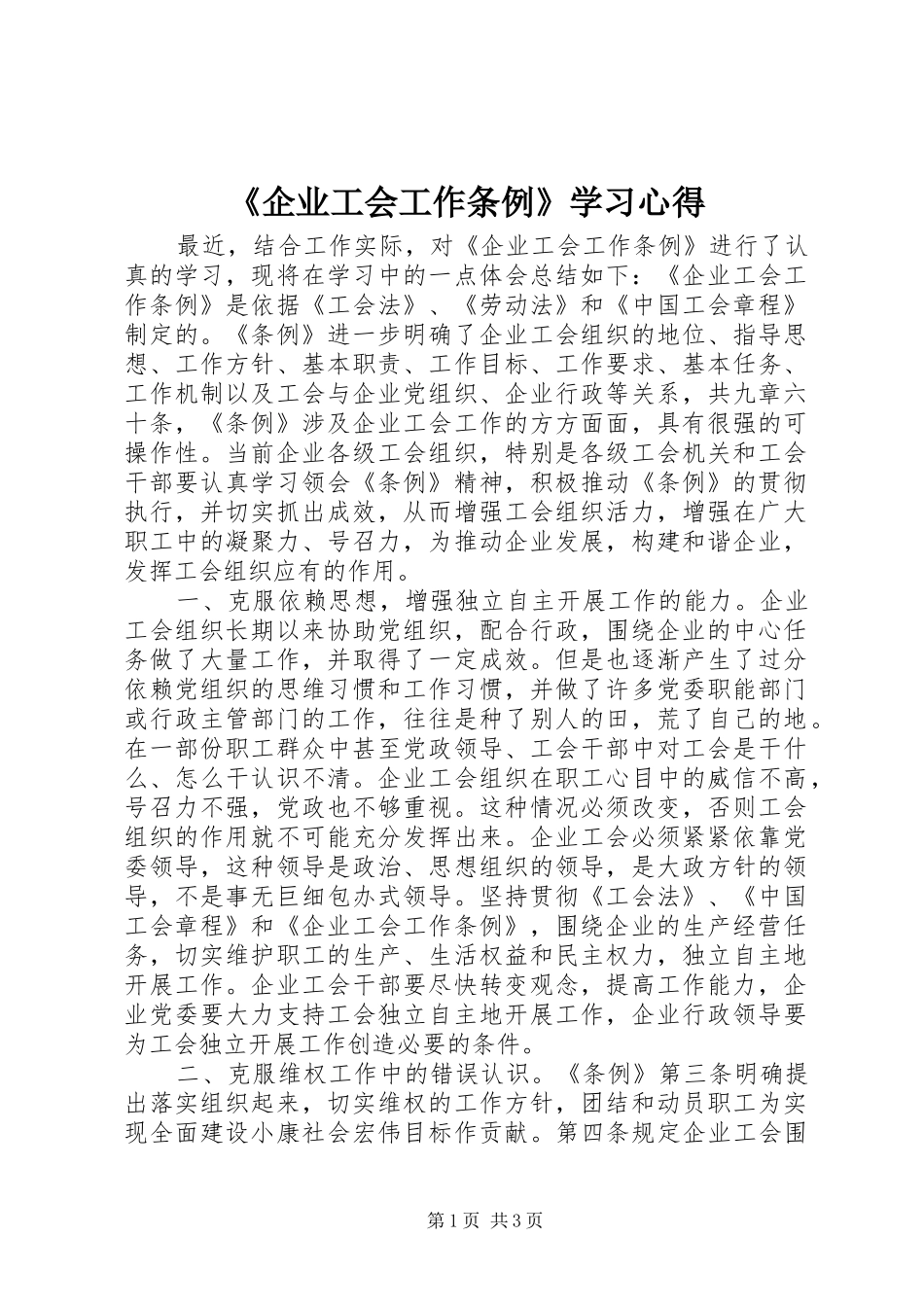 《企业工会工作条例》学习心得_第1页