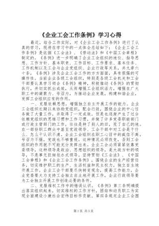 《企业工会工作条例》学习心得