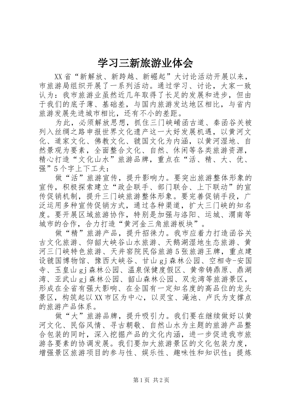 学习三新旅游业体会_第1页