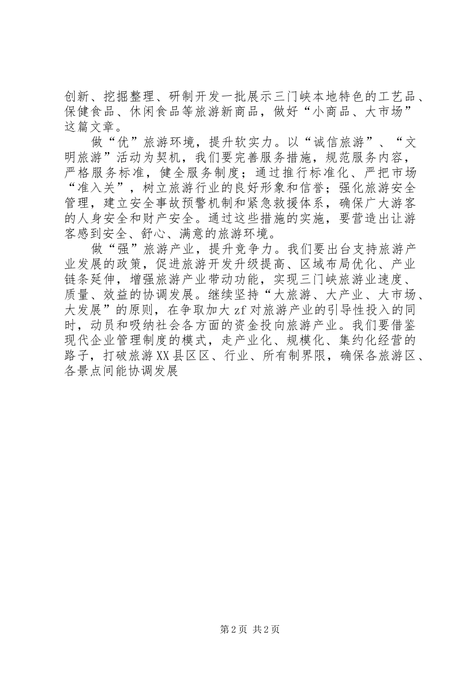 学习三新旅游业体会_第2页