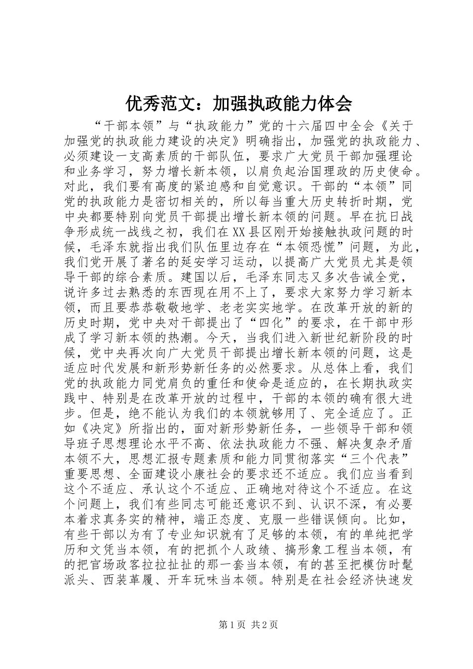 优秀范文：加强执政能力体会_第1页