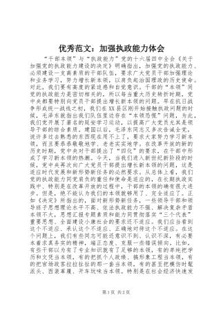 优秀范文：加强执政能力体会