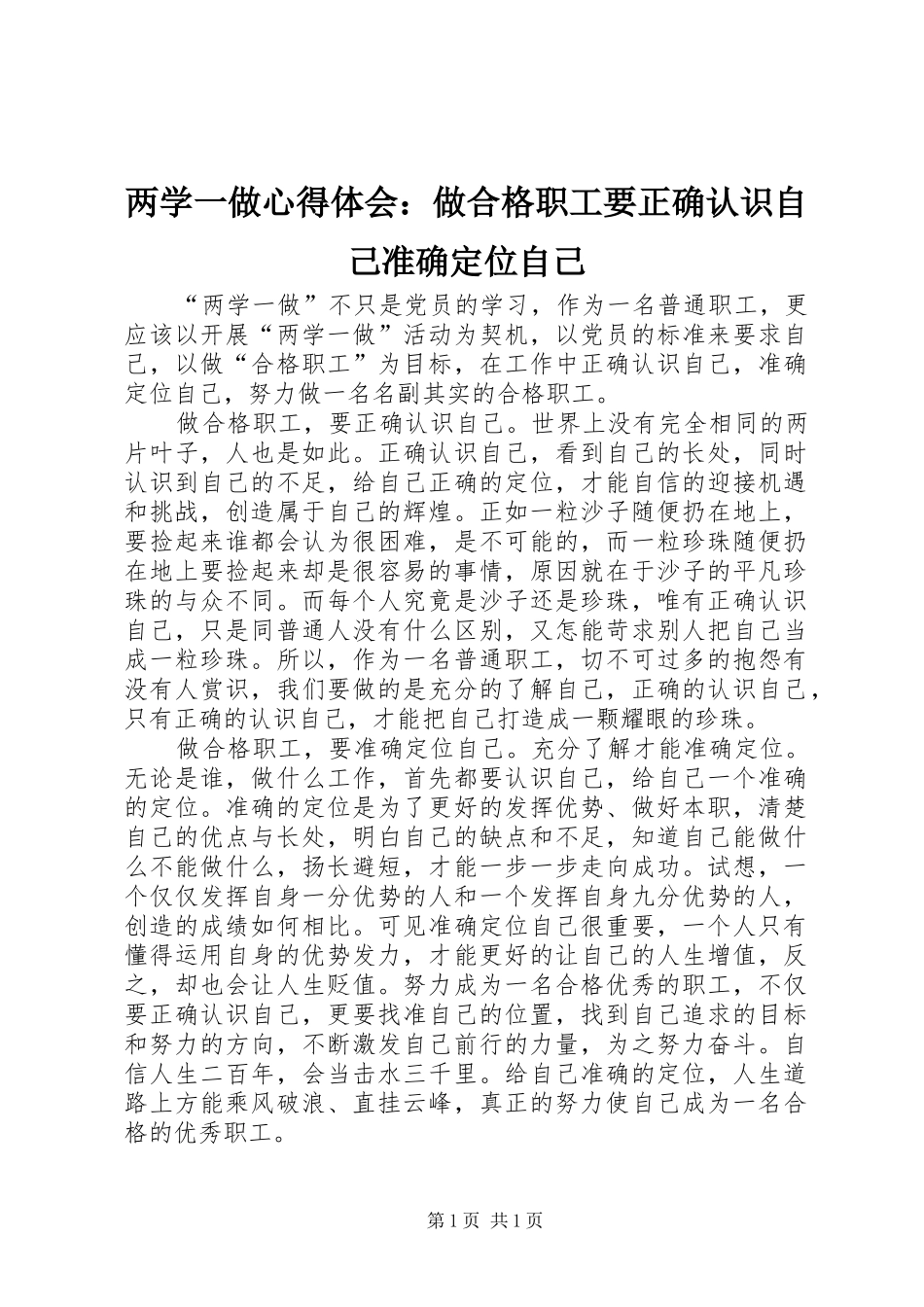 两学一做心得体会：做合格职工要正确认识自己准确定位自己_第1页