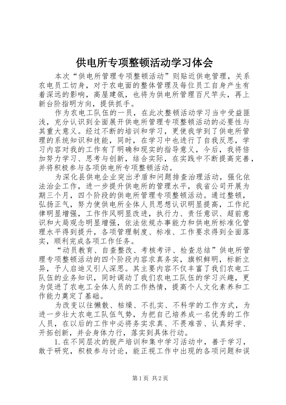 供电所专项整顿活动学习体会_第1页