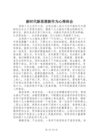 新时代新思想新作为心得体会