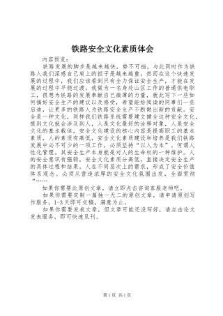 铁路安全文化素质体会