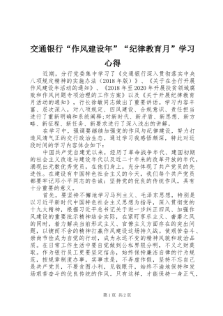 交通银行“作风建设年”“纪律教育月”学习心得