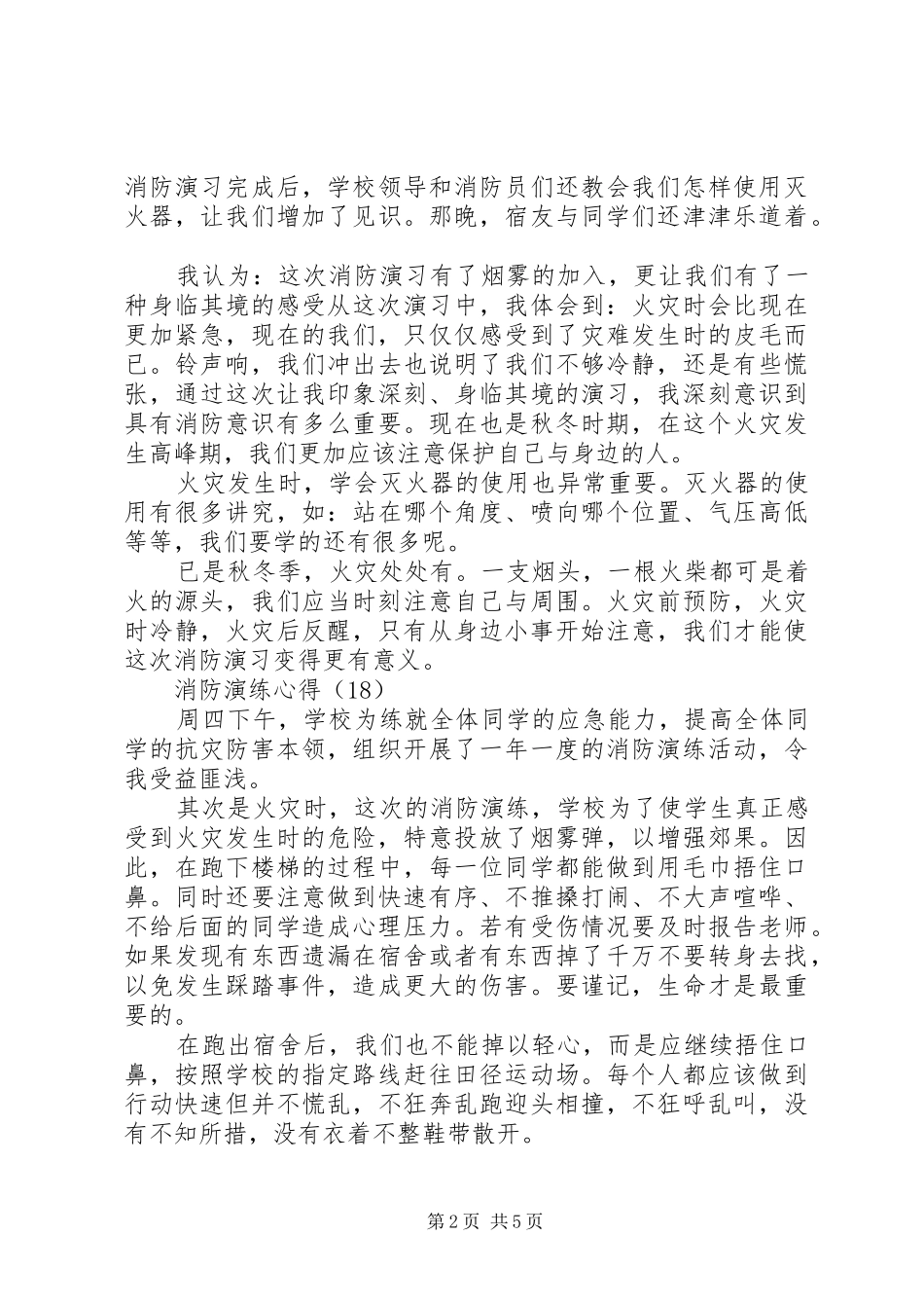 学校消防紧急疏散演练心得感想(四)_第2页