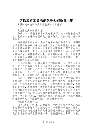 学校消防紧急疏散演练心得感想(四)