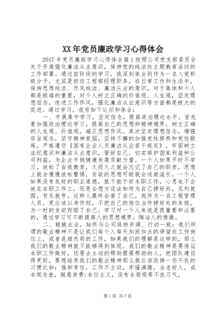 XX年党员廉政学习心得体会