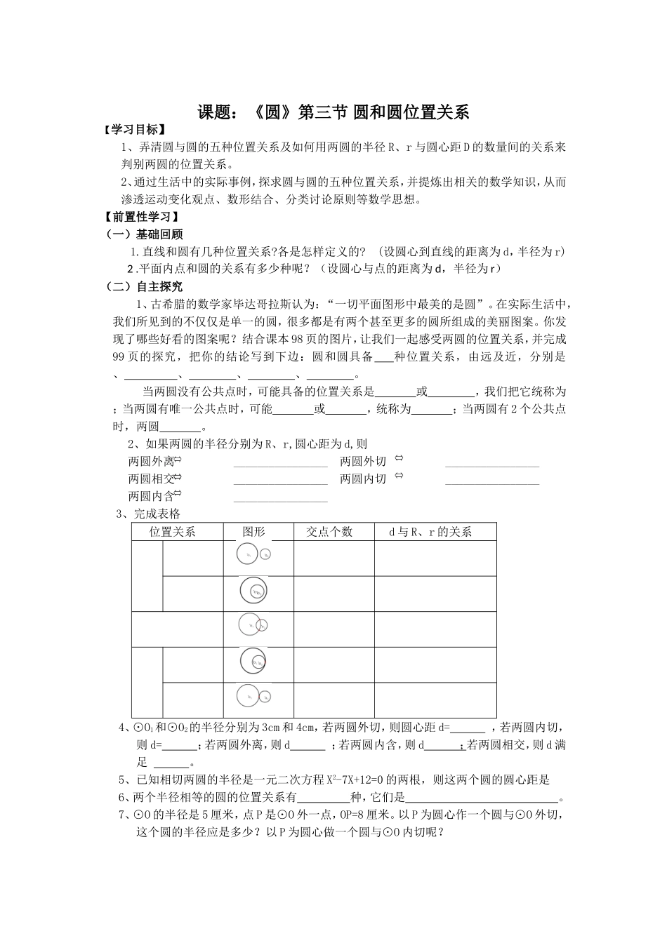 《圆》第三节圆和圆和位置关系导学案1_第1页