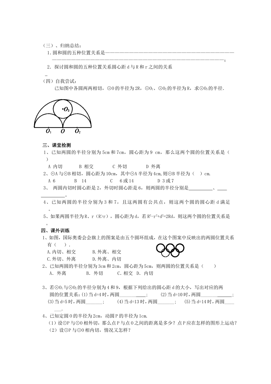 《圆》第三节圆和圆和位置关系导学案1_第2页