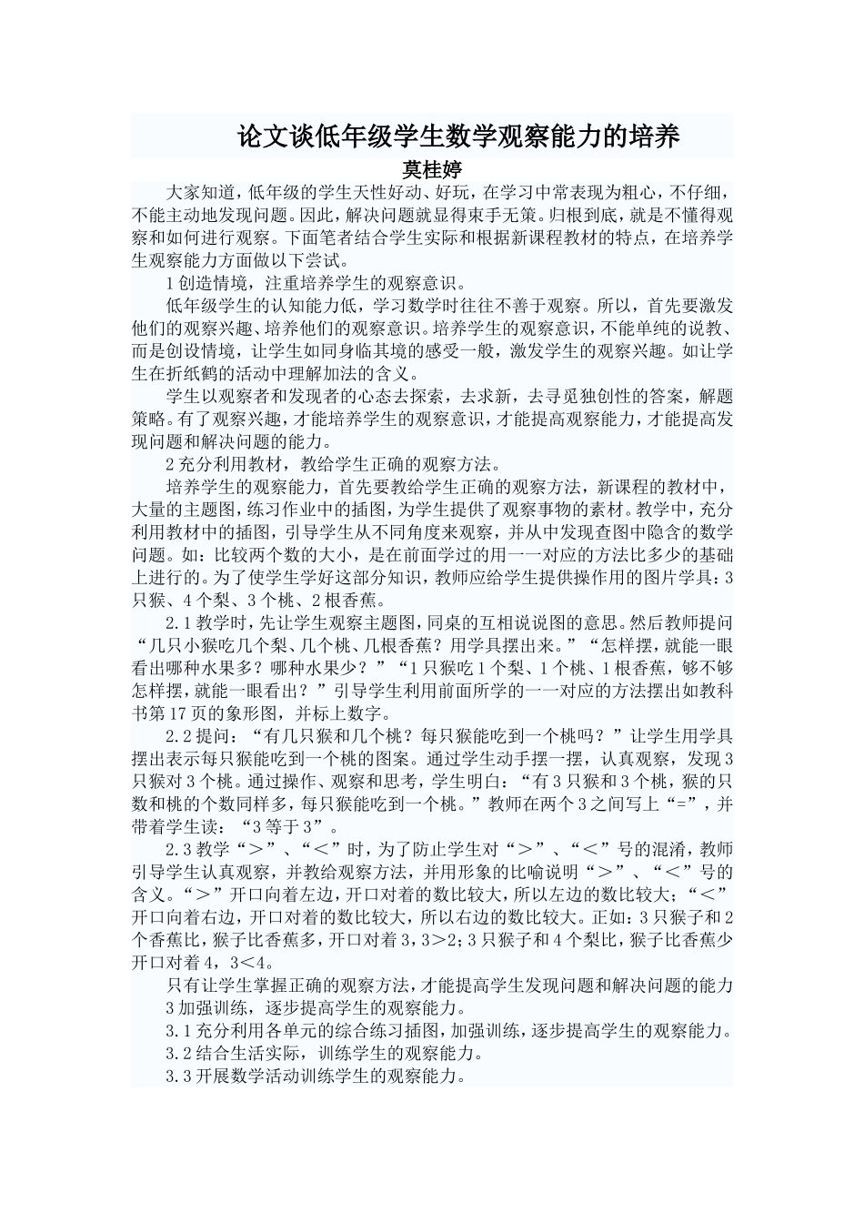 谈低年级学生数学观察能力的培养_第1页