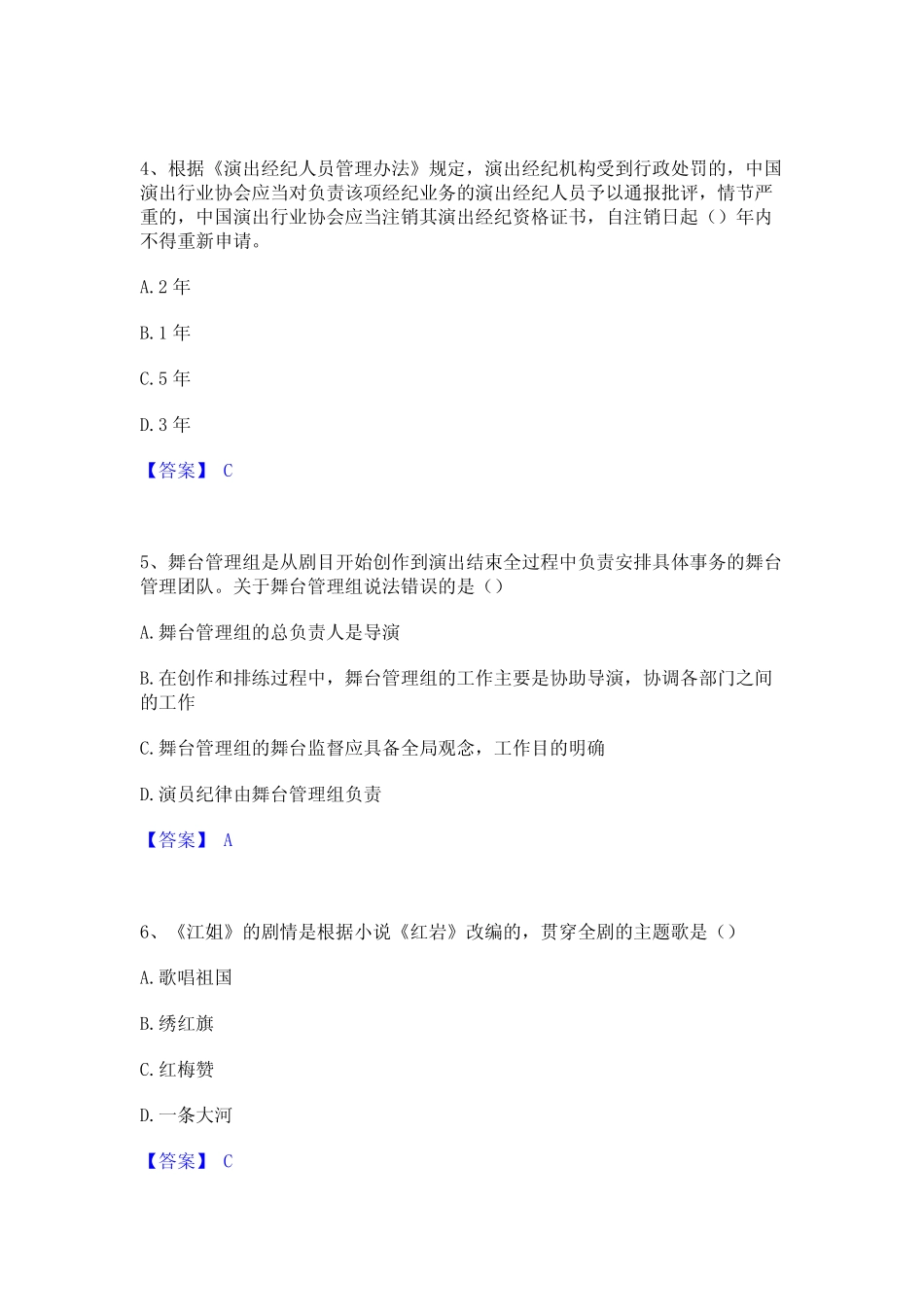 2024年演出经纪人之演出经纪实务全真模拟考试试卷B卷含答案 _第2页