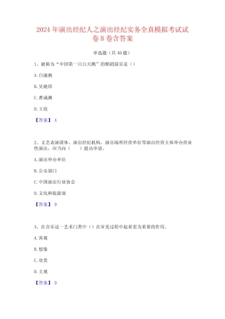 2024年演出经纪人之演出经纪实务全真模拟考试试卷B卷含答案 