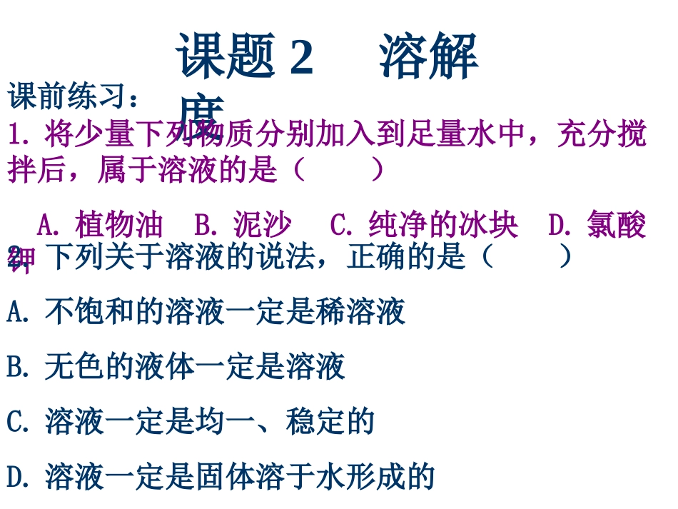 课题2_溶解度2_第2页
