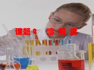 课题2_溶解度2