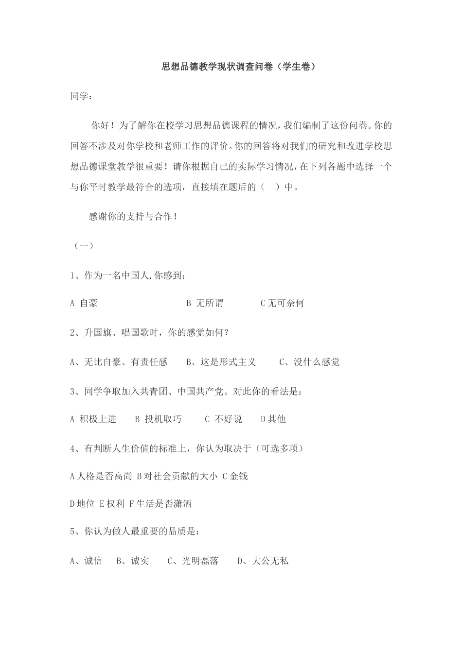 思想品德教学现状调查问卷_第1页