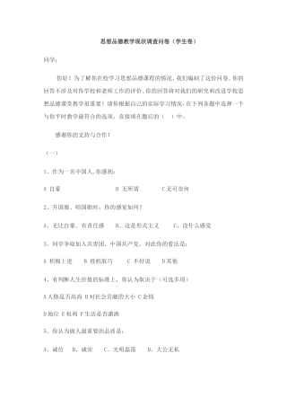思想品德教学现状调查问卷