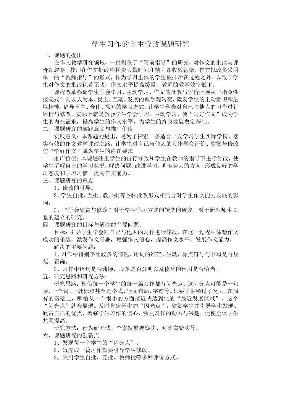 学生习作的自主修改课题研究_第1页