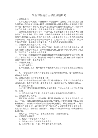 学生习作的自主修改课题研究