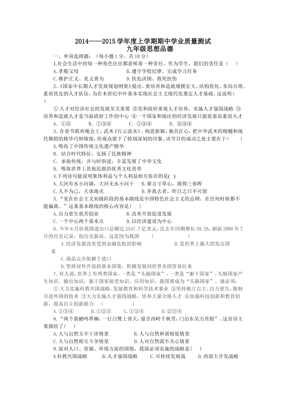 2014--2015上学期人教版九年级思想品德期中考试题（含答案）_第1页