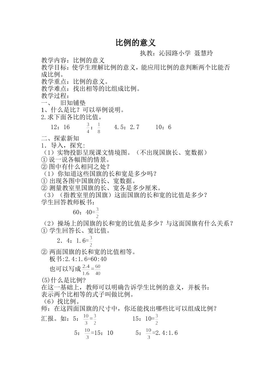 《比例的意义》教学设计_第1页
