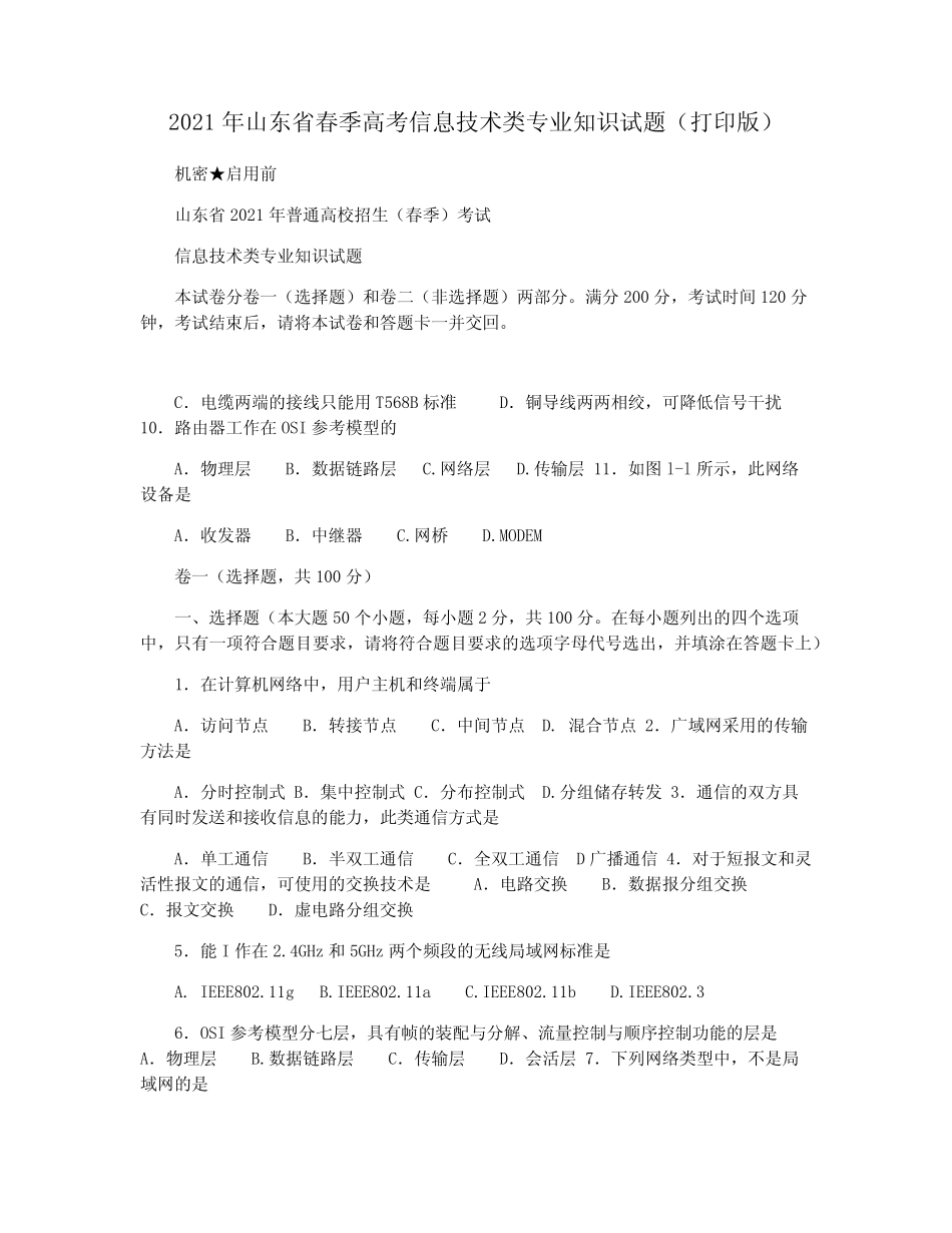 2021年山东省春季高考信息技术类专业知识试题(打印版) _第1页