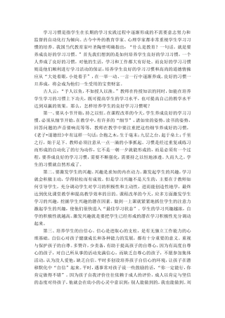 培养学生的良好学习习惯