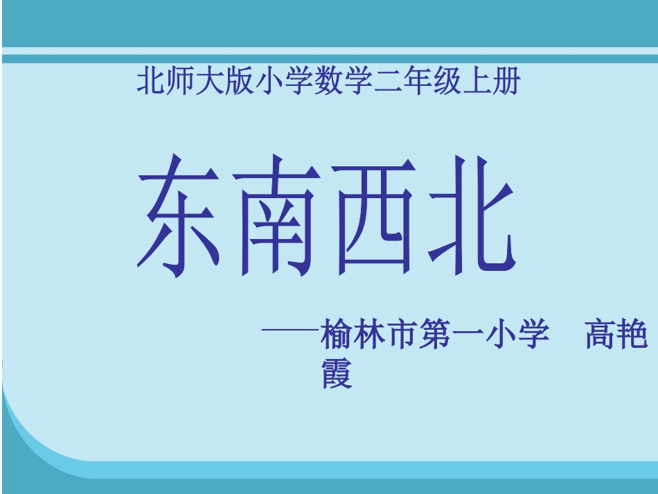 ‏北师大版二年级数学东南西北_第1页