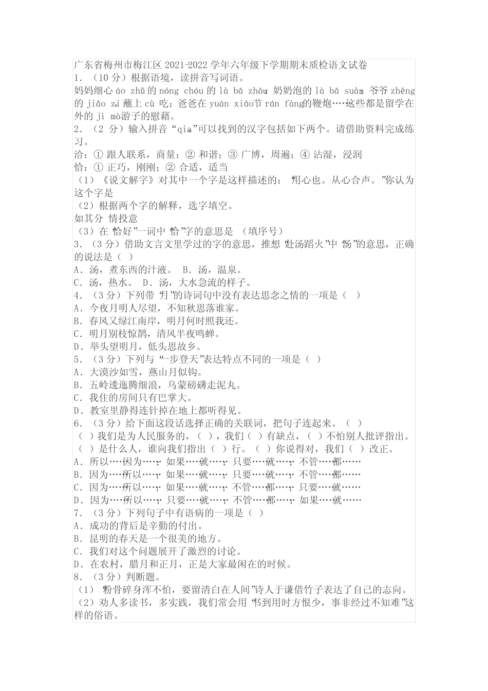 广东省梅州市梅江区2021-2022学年六年级下学期期末质检语文试卷(含答 _第1页