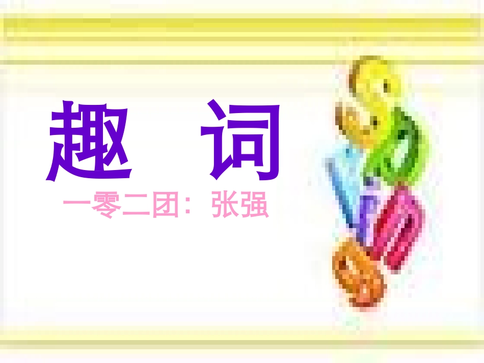 《趣词》课件_第1页