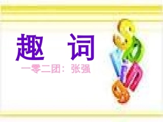 《趣词》课件