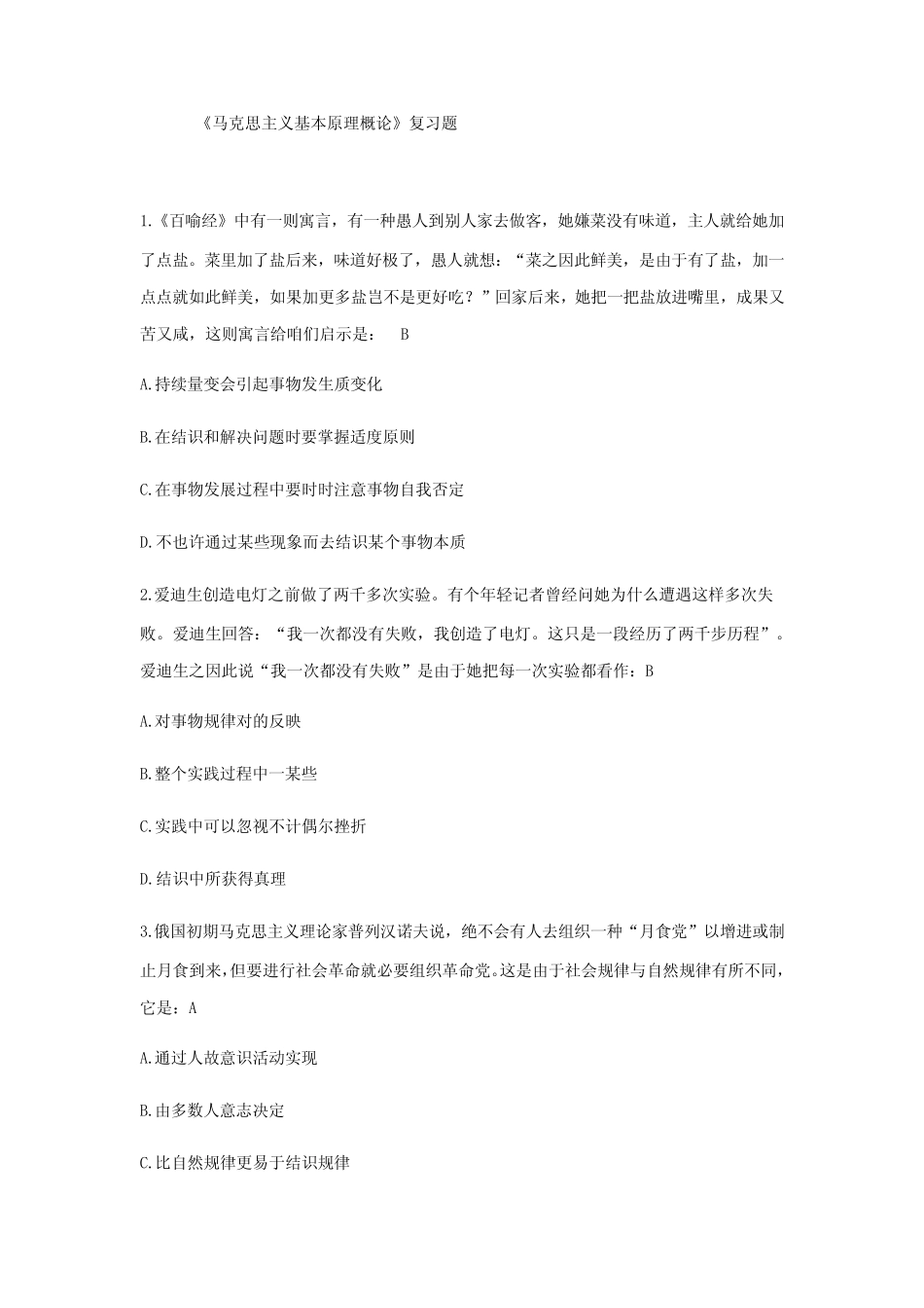 2021年马原选择题题库及答案 _第1页