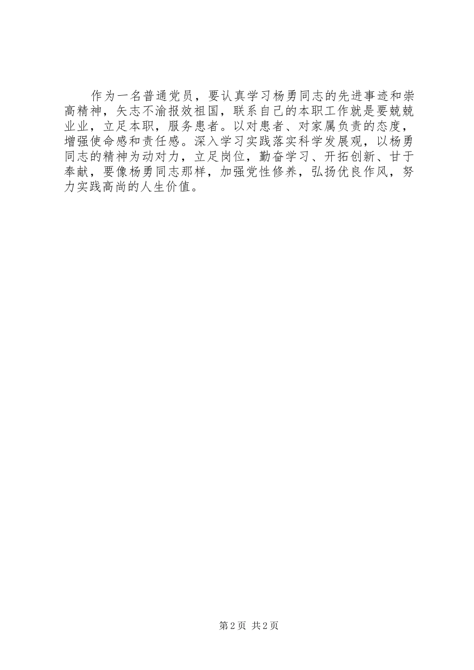 医生党员学习杨勇先进事迹心得体会_第2页