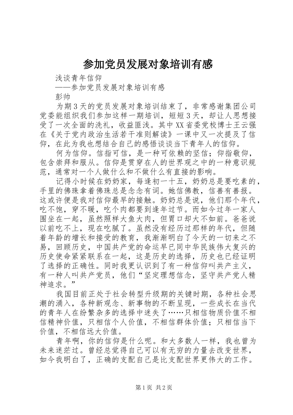 参加党员发展对象培训有感_第1页