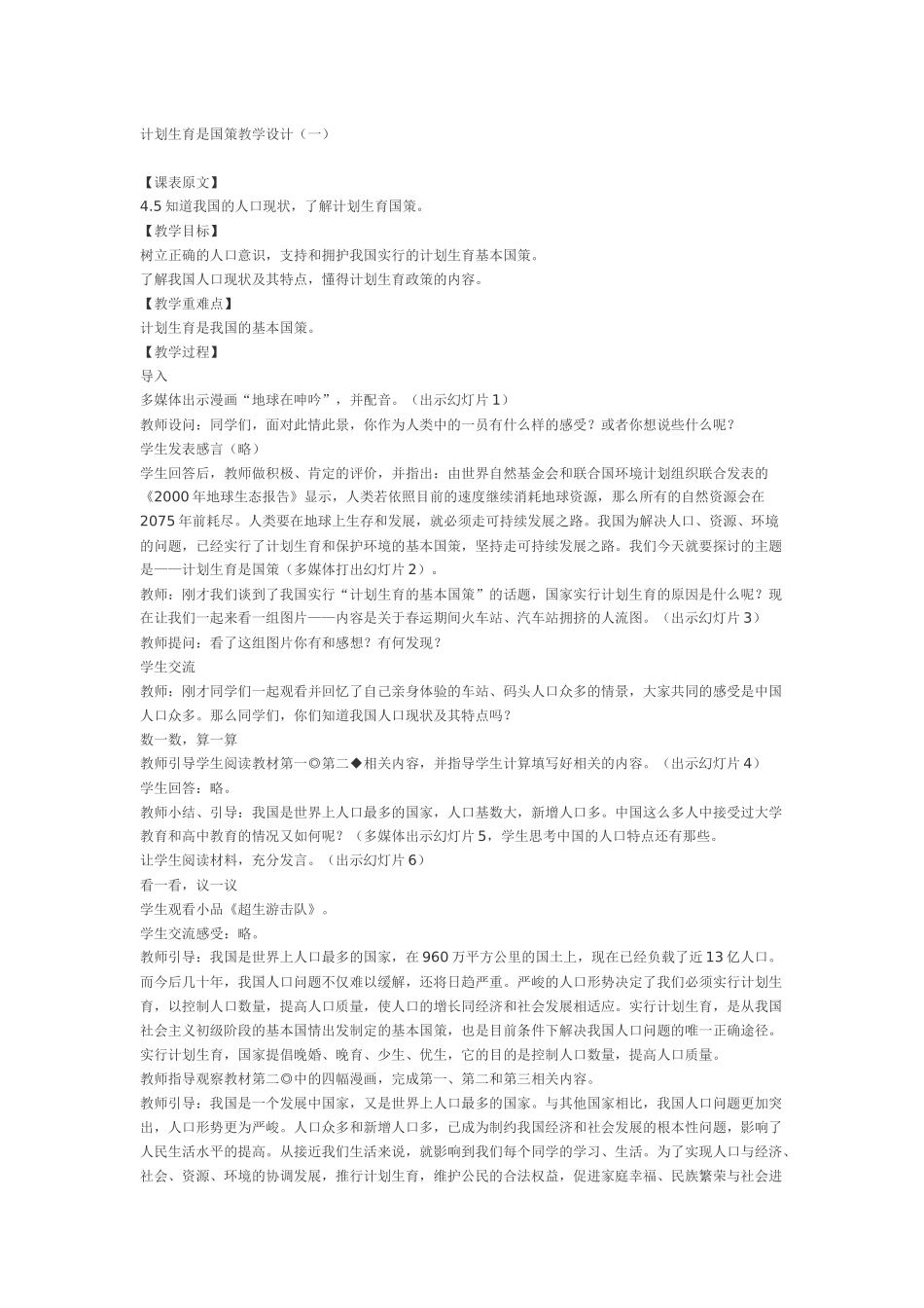 计划生育是国策教学设计_第1页