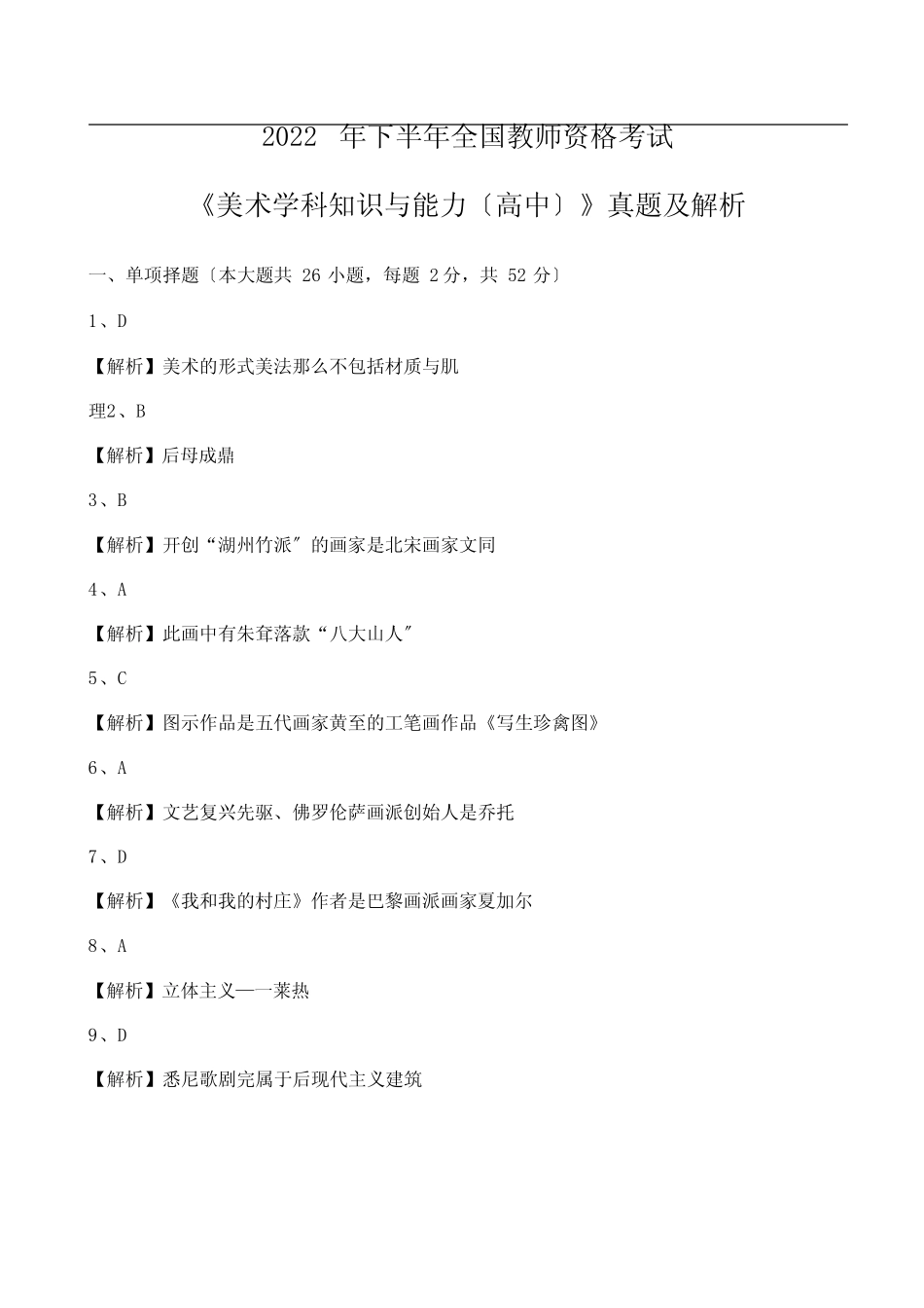 2022年下教资考试《美术学科(高中)》真题解析 _第1页