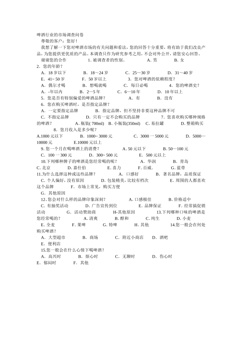 啤酒行业的市场调查问卷 (2)_第1页