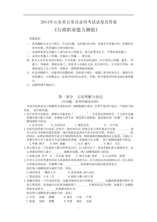 最新2014年山东省公务员考试行测真题与答案解析(经典打印版) 