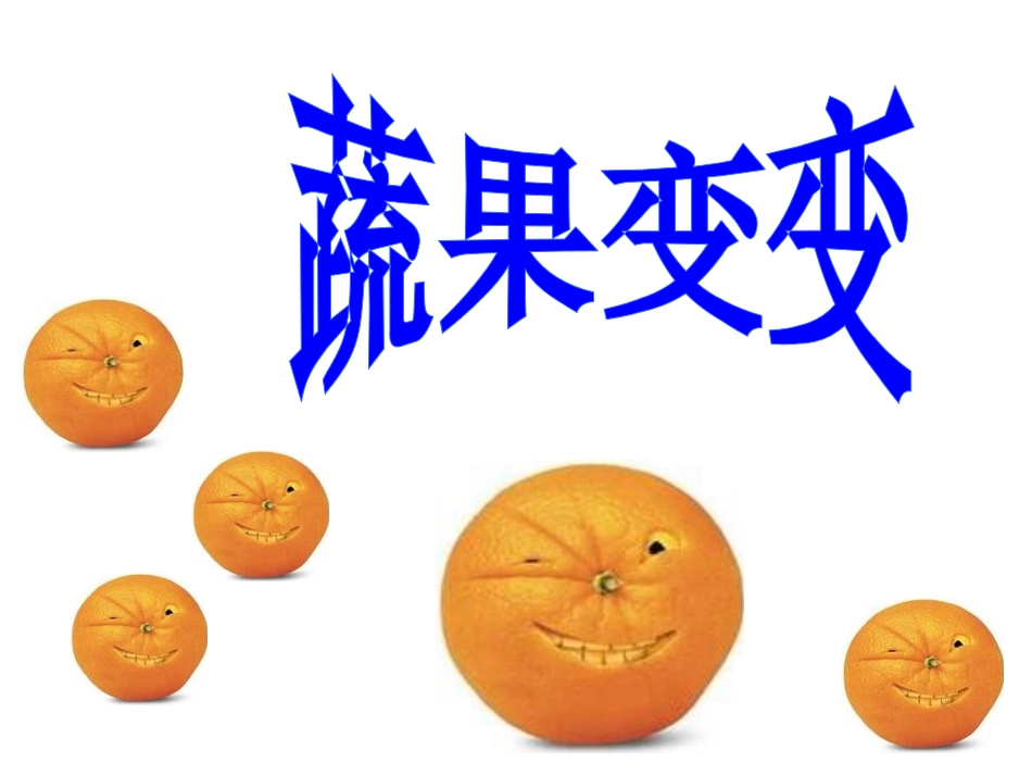 《蔬果变变》_第2页