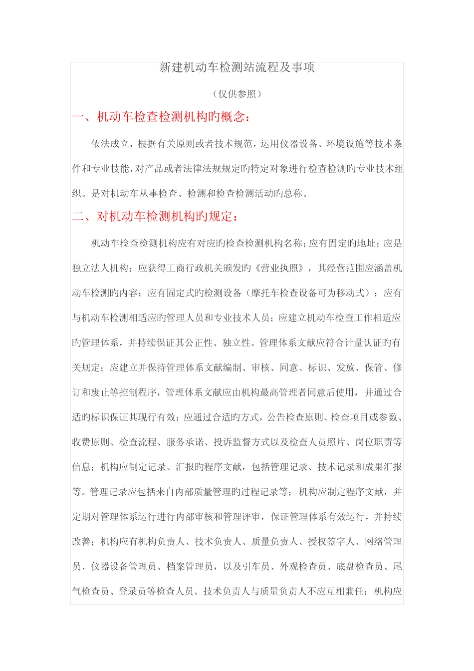 新建机动车检测站流程及事项 _第1页
