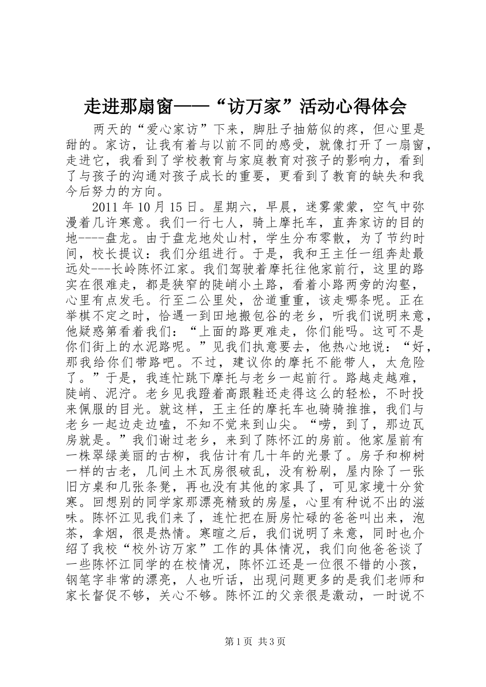 走进那扇窗——“访万家”活动心得体会_第1页