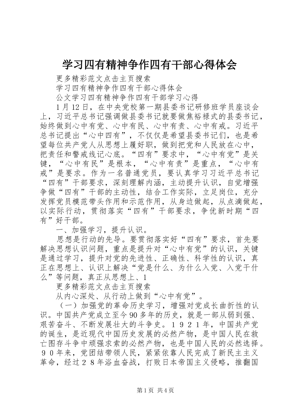 学习四有精神争作四有干部心得体会_第1页