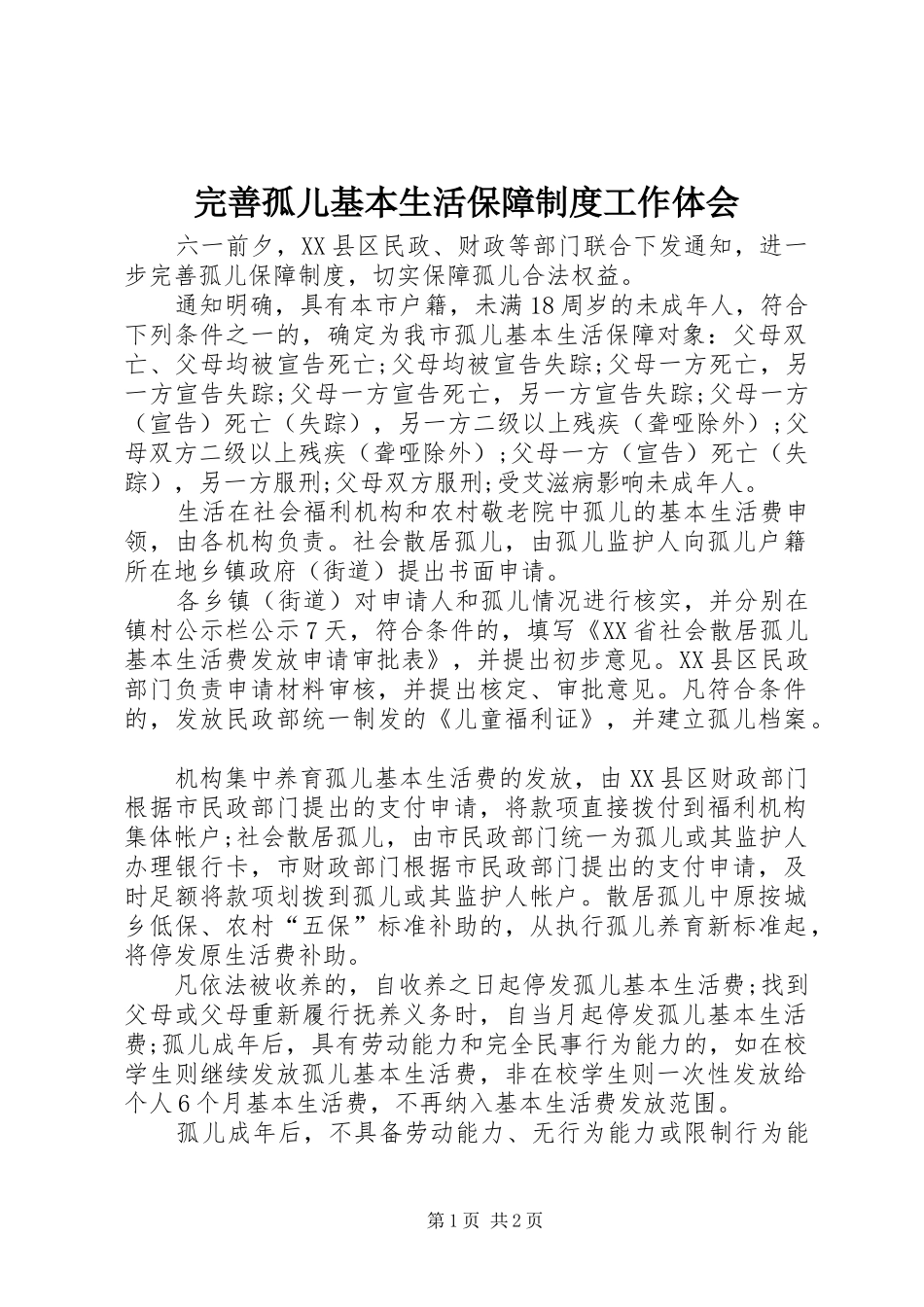 完善孤儿基本生活保障制度工作体会_第1页