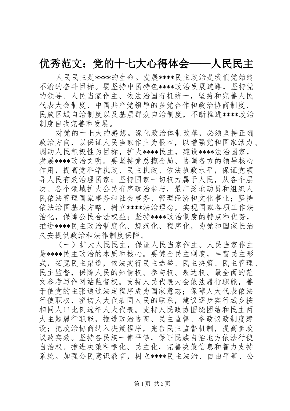 优秀范文：党的十七大心得体会——人民民主_第1页