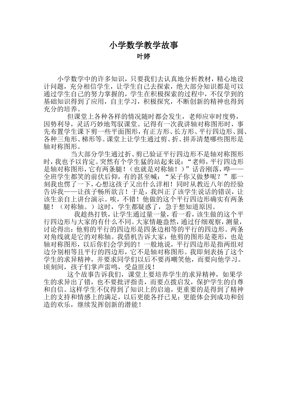 小学数学教学随笔叶婷_第1页